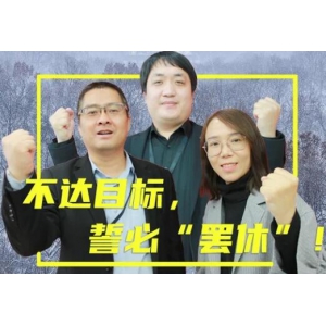 狼性战队，不达目标，誓必“罢休”！