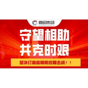 陕西嘉园置业有限公司在抗击疫情中向西安、商洛捐赠56万元！