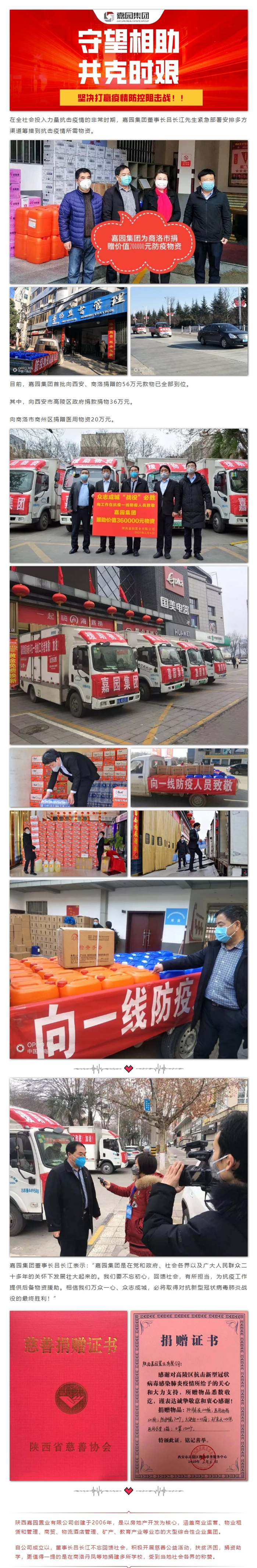 陕西嘉园置业有限公司在抗击疫情中向西安、商洛捐赠56万元！(图1)